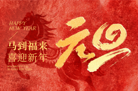 自立｜迎新启程，携手向新，自立科技恭祝您元旦快乐！